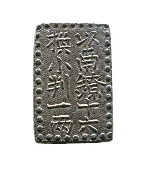 南鐐一朱銀 - - PCGS(MS60)