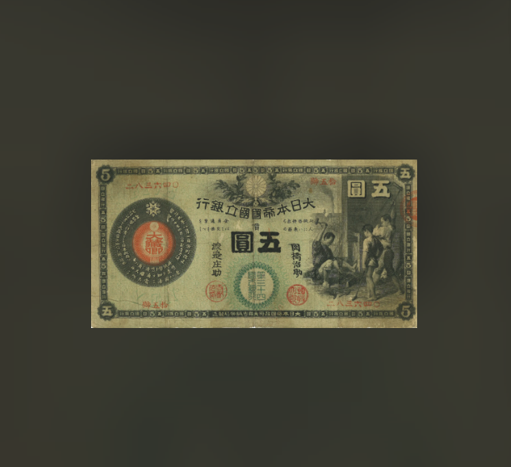 新國民銀行紙幣 5 日元梶屋 5 日元鈔票（大阪第 34 銀行）