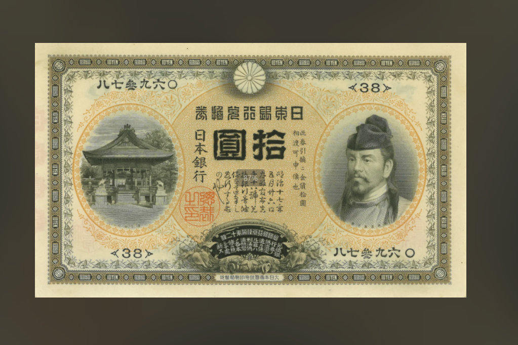 甲号兌換銀行券10円 裏猪10円札 後期 PMG(64)